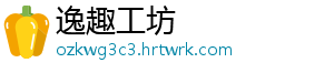 逸趣工坊